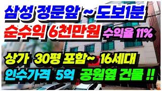 no.608 아산 상가주택 급매 삼성전자 사업장 도보1분, 공실없는 투자용 급매물, 인수가5억초반 월수익 500만원 연수익 6천만원, 상가32평 포함16세대 7억대 가성비갑