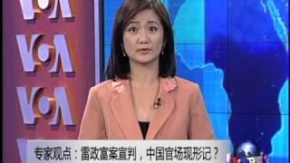 VOA连线:专家观点：雷政富案宣判，中国官场现形记？