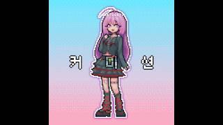 한 달 용돈 3만원인 학생을 구해주세요 | #Pixelart #ドット絵 #픽셀아트 #도트 #커미션받아요 #커미션 #그림