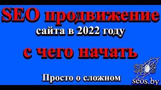 SEO продвижение сайта в 2022 году с чего начать