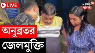 Anubrata Mondal News LIVE | তিহার মুক্তি অনুব্রতর, বেরোলেন জেল থেকে, এল বড় খবর | Bangla News