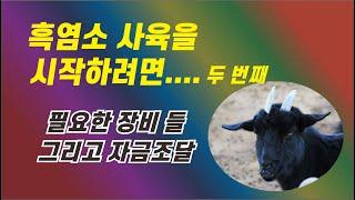 02 흑염소사육을 계획하시나요 장비와 자금조달