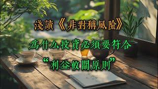 浅析《非对称风险》，为什么投资必须要符合：“利益攸关原则”