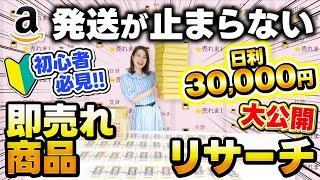 【初心者必見】1日で即売れ！日利30,000円稼ぐリサーチから梱包まですべてお見せします