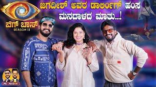 ಜಗದೀಶ್ ಅವರ ಡಾರ್ಲಿಂಗ್ ಹಂಸ ಮನದಾಳದ ಮಾತು..!| Mr Nirik | Hamsa | Kirik Keerthi | Niranjan Deshpande