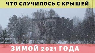 Что случилось с нашей крышей после снегопадов. Просто Константиновы.