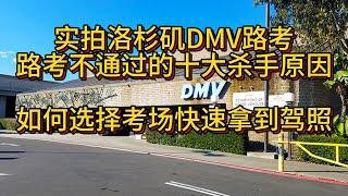 洛杉矶dmv驾照路考不通过的十大关键原因