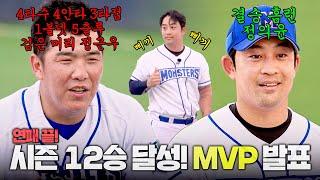 [최강야구 클로징] 연패 끝! 시즌 12승 달성↗ 몬스터즈 '강릉고전' MVP 발표 | 최강야구 99회 | JTBC 240923 방송