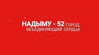 Надыму - 52. Город, объединяющий сердца. Спецвыпуск (30-31.08.24)