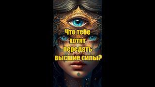 Что тебе хотят передать высшие силы? #гаданиетаро