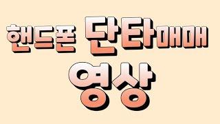 핸드폰 단타 매매 영상 엠투엔 선익시스템