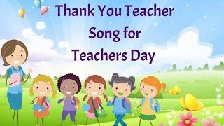 Thank You Teacher Song | Happy Teachers Day 2023| Teachers Day Song with lyrics