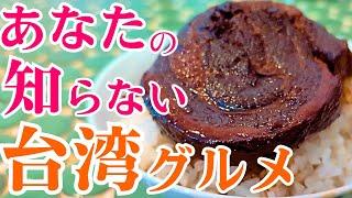 東京で知られざる激ウマ台湾グルメを食べまくりました