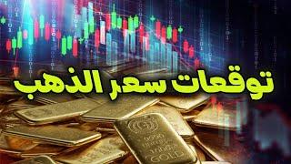 تحليل الذهب والتحليل الاسبوعي لسوق العملات | تحليل الذهب اليوم وتحليل سوق الفوركس | فوركس Forex