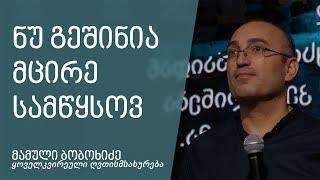 "ნუ გეშინია მცირე სამწყსოვ" - მამული ბობოხიძე 22.09.2024