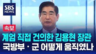 [뉴스특보] 계엄 직접 건의한 김용현 장관…국방부 · 군 어떻게 움직였나 / SBS