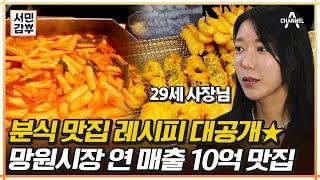 하루에 떡볶이 900인분 파는 전통시장 인기 분식집 떡볶이, 튀김 레시피 대공개 | 서민갑부 402 회