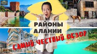 Районы Алании. Самый честный обзор от компании Turan Invest!