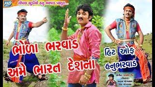 ભોળા ભરવાડ અમે ભારત દેશના ઘેલી ગુજરાતનાં IIBHOLA BHARVAD BHARAT DESHNA II UMESH BAROT IIHANU BHARVAD