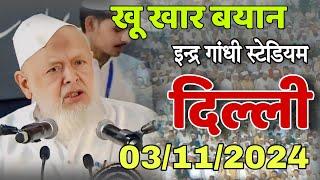 Moulana Arshad Madani का letest bayan | दिल्ली इंद्र गांधी स्टेडियम 03 -11 - 2024