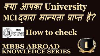 MBBS ABROAD : HOW TO CHECK THE UNIVERSITY IS RECOGNIZED BY MCI?