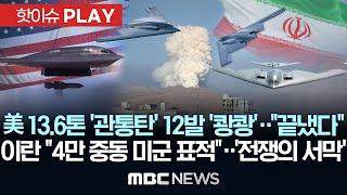 美 13.6톤 초대형 '관통탄' 12발 '쾅쾅'..기습폭격 뒤 "포르도, 끝냈다"..이란 "4만 중동 미군 표적" 보복선언..'전쟁의 서막'-[핫이슈PLAY]2025년 6월 22일