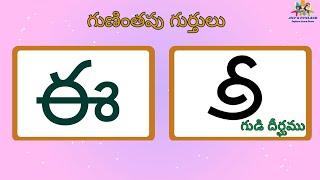 Learn Guninthapu Gurthulu in Telugu | Telugu Guninthalu | Learn Guninthalu Gurthulu | Learn Telugu