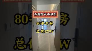 白菜价！中山坦洲新楼盘！80平3房 总价120万！送精装 #粤港澳大湾区 #珠海房产 #珠海 #香港 #中山 #好房推荐 #买房攻略 #实景拍摄带你看房 #珠海买房 #中山