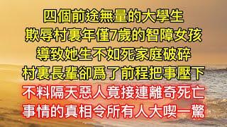 四個前途無量的大學生，欺辱村裏年僅7歲的智障女孩，導致她生不如死家庭破碎，村裏長輩卻爲了前程把事壓下，不料隔天惡人竟接連離奇死亡，事情的真相令所有人大喫一驚