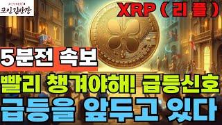 [#엑스알피  #xrp ] 오늘 업이냐 다운이냐 결정난다