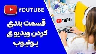 آموزش فتوشاپ از دوه مقدماتی تا پیشرفته I چگونه ویدیوهای یوتیوب را قسمت بندی کنیم؟