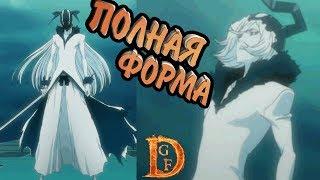 Полня форма Белый Зангетсу (бычья голова) Блич пробуждение души / Bleach Death Awakening