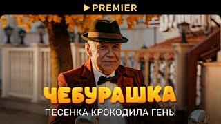 Чебурашка | Песенка крокодила Гены | PREMIER