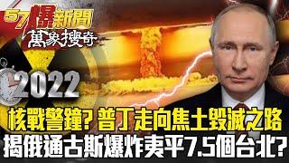 Putin is on the road to scorched earth destruction, as  Tunguska explosion flattened 75 Taipei