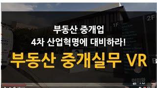 부동산VR, 부동산 중개업 4차 산업혁명에 대비하라!