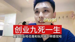 创业九死一生，只要能够不下台面总有翻盘的机会，感慨戏如人生