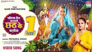 Pahila Bera Karatani Chhath Ke Baratiya #Priyanka Singh #Mahi Shrivastava #bhojpuri #chhath #song