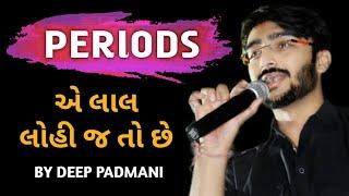 લાલ લોહી જ તો છે | Periods | Gujarati Poetry | Deep Padmani