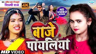 #VIDEO | शिल्पी_राज | Baje Payaliya | #Shilpi_Raj, #Amit_Star_Gorakhpuri | Bhojpuri Hit Song 2022