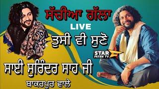 Sai Surinder Shah ji ।। ਤੁਸੀ ਵੀ ਸੁਣੋ ਸੱਚੀਆ ਗੱਲਾ  ।। ਸਾਈ ਸੁਰਿੰਦਰ ਸਾਹ ਜੀ ਬਾਕਰਪੁਰ ਵਾਲੇ