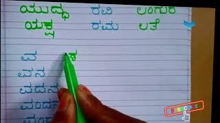 ಯ ರ ಲ ವ ಶ ಸ ಷ ಸ ಹ ಳ ಅಕ್ಷರ 5 ಪದಗಳು #ಯ ರ ಲ ವ ಶ ಸ ಷ ಸ ಹ ಳ ಅಕ್ಷರ  ಪದಗಳು