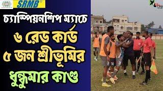 United Kolkata SC vs Sreebhumi FC|প্রথম ডিভিশন চ্যাম্পিয়নশিপ ম্যাচে ৬ টি রেড কার্ড!ধুন্ধুমার কাণ্ড