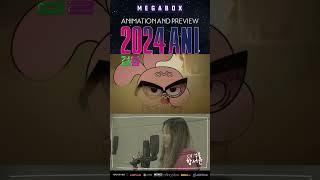 2024 ANI, 우리들의 추천작, 검볼