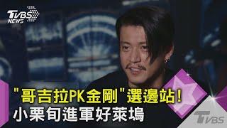 "哥吉拉PK金剛"選邊站!小栗旬進軍好萊塢｜TVBS新聞