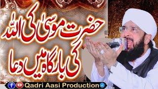 Hafiz Imran Aasi.|| Hazrat Musa a.s ki dua || By Qadri Aasi Production