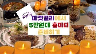 마켓컬리에서 5만원대 홈파티 준비하기 #홈파티#마켓컬리#마켓컬리추천#마켓컬리밀키트#마켓컬리스테이크