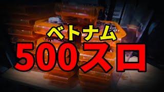 【投資1回24万円】ベトナム500円スロット