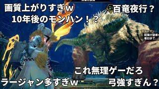 もし10年前の人たちがラージャンだらけの百竜夜行を見たら。【MHRise/モンハンライズ】