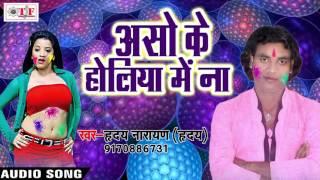 असो के होलिया में ना -- HD Pichakari -- Hriday Narayan -- New Bhojpuri Super Hit Holi Song -- 2017