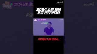 소방 공무원 채용 700명은 너무 했지ㅠ